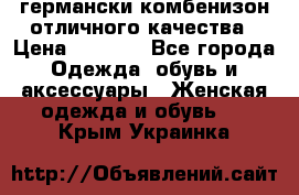 германски комбенизон отличного качества › Цена ­ 2 100 - Все города Одежда, обувь и аксессуары » Женская одежда и обувь   . Крым,Украинка